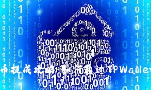 瑞波币提成攻略：如何通过TPWallet收益