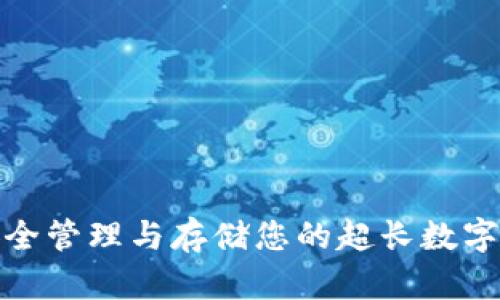 : 如何安全管理与存储您的超长数字钱包信息
