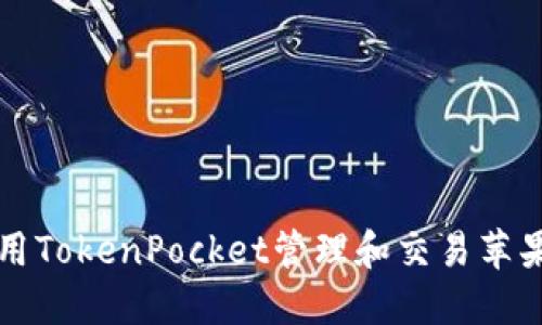 如何使用TokenPocket管理和交易苹果链资产