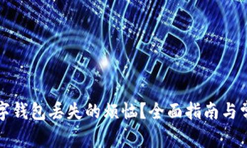 如何解决数字钱包丢失的烦恼？全面指南与常见问题解答