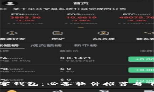 通用数字钱包：必备软件推荐与下载指南