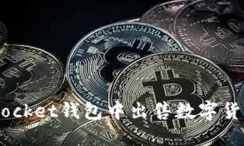 如何在TokenPocket钱包中出售数字货币：步骤与技巧