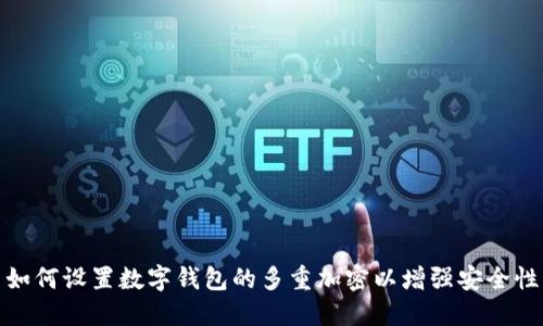 如何设置数字钱包的多重加密以增强安全性