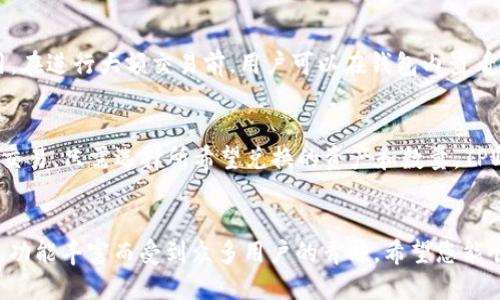 /：如何用手机便捷注册海外TPWallet账户

/guanjianci：TPWallet, 手机注册, 海外钱包, 数字货币

一、引言
随着数字货币的普及，越来越多的人开始关注如何安全、便捷地管理自己的数字资产。在众多数字钱包中，TPWallet因其简单易用和多功能，受到许多用户的青睐。如果你想在海外注册TPWallet账户，但不确定具体步骤，本文将为您详细介绍如何用手机完成这一过程。

二、为什么选择TPWallet?
TPWallet是一款支持多种数字资产的移动钱包，用户可以方便地进行资产管理、交易和存储。选择TPWallet的原因包括：
ul
    listrong用户友好/strong：界面，即使是数字货币的新手也能快速上手。/li
    listrong安全性高/strong：TPWallet提供多重安全保护措施，确保用户资产安全。/li
    listrong支持多种资产/strong：支持多种主流数字货币，方便用户进行多元化投资。/li
    listrong全球可用/strong：无论你身处何地，都可以方便地管理你的资产。/li
/ul

三、注册TPWallet的步骤
接下来，我们将详细介绍如何通过手机注册TPWallet账户。

h41. 下载TPWallet应用/h4
首先，前往应用商店（App Store或Google Play）搜索“TPWallet”，下载并安装应用。确保下载的是官方版本，以避免安全风险。

h42. 打开应用并选择注册/h4
下载完成后，打开TPWallet应用，您将看到一个欢迎页面。在页面上选择“注册”或“创建账户”选项。

h43. 填写个人信息/h4
接下来，系统会提示您输入一些个人信息。这通常包括：
ul
    li手机号码：确保您输入的手机号码是有效的，并能接收到验证码。/li
    li邮箱地址：输入一个常用邮箱，以便后续的身份验证和找回密码。/li
    li创建密码：选择一个强密码，以保护您的账户安全。/li
/ul

h44. 验证手机号码/h4
填写完信息后，系统会发送一条验证码到您填写的手机号码。输入验证码以验证您的手机号码。

h45. 同意条款及条件/h4
在完成手机验证后，您需要阅读TPWallet的服务条款及隐私政策，并勾选同意。

h46. 完成注册/h4
最后，点击“完成注册”按钮，您的TPWallet账户注册就完成了。您现在可以登录并开始使用这个功能丰富的钱包了。

四、如何使用TPWallet进行交易?
注册成功后，您可能会想了解如何使用TPWallet进行数字货币的交易。TPWallet提供了简单直观的交易流程：
ul
    listrong充值资产/strong：在钱包首页找到“充值”或“资金管理”选项，选择您要充值的数字货币，按照提示操作即可。/li
    listrong发送资产/strong：进入“发送”功能，输入接收方的地址和数量，确认无误后完成发送。/li
    listrong查看交易记录/strong：在“交易记录”功能中，您可以随时查看已完成的交易。/li
/ul

五、注意事项
在使用TPWallet时，用户需要注意以下几点：
ul
    listrong安全性/strong：务必保管好自己的密码和备份助记词，不要将其透露给他人。/li
    listrong网络安全/strong：避免在公共Wi-Fi网络下进行交易，确保网络环境安全。/li
    listrong定期更新/strong：定期检查应用更新，使用最新版本提高安全性。/li
/ul

六、常见问题解答

h41. 注册TPWallet时为什么需要手机号码?/h4
手机号码在注册过程中起着至关重要的作用。首先，它用于账户的身份验证，以确保用户真正拥有该号码。其次，当用户需要重置密码或进行账户安全操作时，系统会通过手机号码发送验证码以确认用户身份。这种方式大大提高了账户的安全性，防止未授权访问和潜在的欺诈行为。

h42. TPWallet支持哪些数字资产?/h4
TPWallet支持多种数字资产，包括比特币（BTC）、以太坊（ETH）、瑞波币（XRP）等主流数字货币。用户可以轻松地在平台上管理不同的资产，并进行转换和交易。这种多样性使得TPWallet成为了许多数字货币投资者的首选。

h43. 如何确保TPWallet的安全性?/h4
TPWallet实施了多重安全措施来保护用户资产。这包括数据加密、两步验证、以及定时备份等。用户也应当定期更新密码，并妥善保管助记词，以防止被他人盗取。此外，尽量避免在公用设备上登录TPWallet，以降低安全风险。

h44. 如果我忘记了TPWallet密码该怎么办?/h4
如果用户忘记了TPWallet的密码，应用中会提供找回密码的功能。用户需要通过注册时关联的手机号码或邮箱地址接收验证码，验证身份后便可重置密码。确保及时更新密码，以防止账户遭到非授权访问。

h45. TPWallet的交易费用是多少?/h4
TPWallet的交易费用因具体交易的数字资产和网络情况而异。通常，交易所和钱包会根据网络拥堵情况动态调整费用。在进行大额交易前，用户可以在钱包内查看当前的交易费用，以做出最优决策。

h46. 可以在TPWallet内进行资产兑换吗?/h4
TPWallet支持用户在应用内进行多种资产之间的兑换。这一功能方便了用户不必从一个平台转移到另一个平台进行交易。只需选择所希望兑换的资产和数量，TPWallet会自动为用户计算出所需支付的数量及相应的费用，方便快捷。

七、总结
通过本文，我们详细介绍了如何用手机注册海外TPWallet账户的步骤及其他相关问题。TPWallet因其便捷、安全性高、功能丰富而受到众多用户的青睐。希望您能顺利注册并愉快地使用TPWallet进行数字资产管理。如有疑问，欢迎咨询官方客服获取更多帮助。