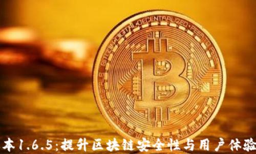 
TPWallet版本1.6.5：提升区块链安全性与用户体验的最佳选择