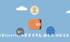 全面解析HyperPay加密货币钱