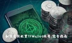 如何重新配置TPWallet账号：
