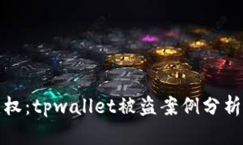 如何有效维权：tpwallet被盗案例分析与应对策略