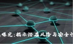  数字钱包曝光：揭示潜在