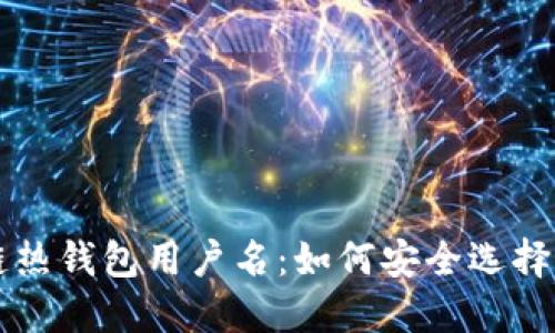 区块链热钱包用户名：如何安全选择与管理