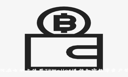 如何在电脑上使用TPWallet进行加密数字资产管理