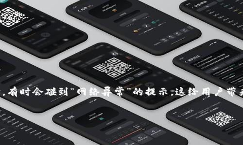 思考内容： 

在如今的数字支付时代，数字钱包的使用变得越来越普遍。然而，用户在进行转账时，有时会碰到“网络异常”的提示，这给用户带来了很多不便和困扰。因此，撰写相关及关键词，有助于提高排名并吸引用户的点击。

优质 
解决数字钱包转账时提示“网络异常”的问题，快速恢复转账功能