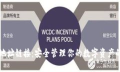 TPWallet地址链接：安全管理