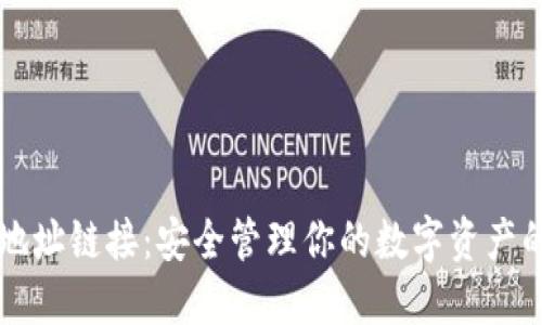 TPWallet地址链接：安全管理你的数字资产的最佳选择