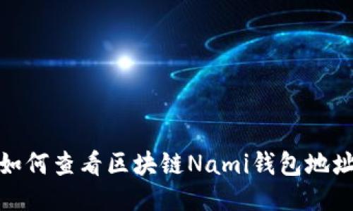 如何查看区块链Nami钱包地址