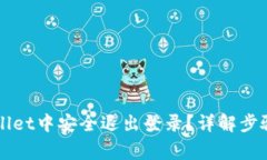 如何在TPWallet中安全退出登