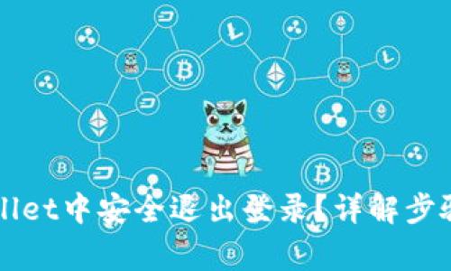 如何在TPWallet中安全退出登录？详解步骤与注意事项