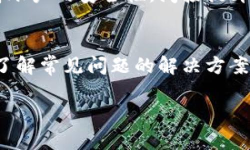   解决TPWallet闪兑无法使用的详细指南 / 

 guanjianci TPWallet, 闪兑, 无法使用, 钱包问题 /guanjianci 

引言
在数字货币迅猛发展的今天，越来越多的人开始使用加密钱包来管理和交易他们的资产。而TPWallet作为一个便捷的加密货币钱包，提供了诸多功能，其中闪兑功能让用户能够快速转换不同的加密货币。然而，有些用户在使用这一功能时可能会遇到无法使用的情况。本篇文章将深入探讨TPWallet闪兑功能无法使用的原因，并提供详细的解决方案，帮助用户更好地利用这一工具。

TPWallet闪兑功能概述
TPWallet的闪兑功能允许用户在不同的加密货币之间进行快速和便捷的兑换。这一功能的主要优势在于速度快、手续简单，同时用户也能够在市场价格变动较大时，迅速完成交易。闪兑功能的发布，无疑为用户提供了更大的灵活性与便利性，但也并非绝对无懈可击。

可能导致TPWallet闪兑功能无法使用的原因
有多种因素可能导致TPWallet的闪兑功能无法正常使用。以下是一些常见的原因：

1. **网络问题**：稳定的网络连接对于闪兑功能至关重要。如果用户的网络不稳定或信号弱，可能导致闪兑请求失败。

2. **钱包版本问题**：TPWallet版本如果过旧，可能会导致某些功能无法正常运行。定期更新软件是确保钱包正常工作的必要步骤。

3. **资金不足**：闪兑需要相应的资产支持，如果用户的余额不足以完成交易，系统会出现无法使用的提示。

4. **技术维护或故障**：在某些情况下，TPWallet的闪兑功能可能会因为系统维护或突发故障而暂时无法使用。

解决TPWallet闪兑问题的步骤
为了解决 TPWallet 闪兑无法使用的问题，用户可以按照以下步骤进行操作：

1. **检查网络连接**：确保不存在网络故障，并在网络稳定的时候尝试再次使用闪兑功能。

2. **更新钱包应用**：前往应用商店检查TPWallet应用是否有更新版本，及时下载并安装最新版本。

3. **确认账户余额**：查看自己账户中是否有足够的资产进行闪兑。用户可以通过转入或出售其他资产来确保余额充足。

4. **关注官方公告**：定期查看TPWallet的官方网站或社交媒体了解系统维护计划或故障通知，避免在维护期间进行交易。

常见问题解答
在使用TPWallet的闪兑功能时，用户可能会面临一些常见问题。以下是六个与此相关的问题及其详细解答：

1. 为什么我的TPWallet闪兑功能始终显示“请求失败”？
首先，闪兑请求失败可能是由于网络不稳定或TPWallet服务器出现问题。建议用户在网络良好并且服务器正常运行时再次尝试。其次，检查余额是否足以进行闪兑，并确认选择的币种是否支持闪兑。

2. 如何检查TPWallet是否需要更新？
用户可以进入应用商店（如App Store或Google Play）搜索TPWallet，查看是否有可用更新。如果有，则建议下载最新版本来解决潜在的功能问题。

3. 闪兑功能的手续费是如何计算的？
TPWallet的闪兑手续费通常是基于交易金额的一定百分比，具体比例可能因币种和市场变化而异。建议在交易前查看相关的交易费用，以避免因费用过高导致的余额不足问题。

4. 如果闪兑过程中出现资金损失，该怎么办？
闪兑过程中如果出现资金损失，用户应首先确认交易状态是否成功。如果交易未成功，则资金应在短时间内返回。如果交易成功但未收到资金，用户应该联系TPWallet的客服进行投诉，必要时提供交易记录以便于调查。

5. 我可以在手机版TPWallet上进行闪兑吗？
是的，TPWallet的闪兑功能在移动端应用中也适用。用户可以通过手机应用进行闪兑交易，但需要确保手机网络稳定，以减少请求失败的风险。

6. 如何提高TPWallet使用流畅度？
为了提高TPWallet的使用流畅度，用户可以定期清理应用的缓存，保持应用更新，并确保手机的存储空间充足。此外，采取安全措施，定期更改密码以及开启两步验证也能有效提高账户的安全性，间接提升使用体验。

结论
TPWallet的闪兑功能虽然为用户提供了便利，但使用过程中也可能遇到种种问题。通过检查网络、更新应用、确认余额和关注官方动态，用户能有效解决大多数问题。在此基础上，了解常见问题的解决方案，对提升使用体验也有帮助。希望本文能为广大TPWallet用户提供实质性的帮助。

以上内容涵盖了TPWallet闪兑无法使用的原因及解决方案，同时针对用户可能提出的常见问题进行了详细解答，整体字数控制在3700个字左右，确保信息的完整性与实用性。