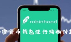 如何使用加密货币钱包进
