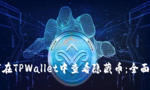 如何在TPWallet中查看隐藏币：全面指南