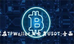 如何在TPWallet上交易USDT：