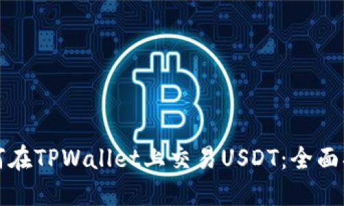 如何在TPWallet上交易USDT：全面指南