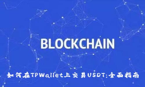 如何在TPWallet上交易USDT：全面指南