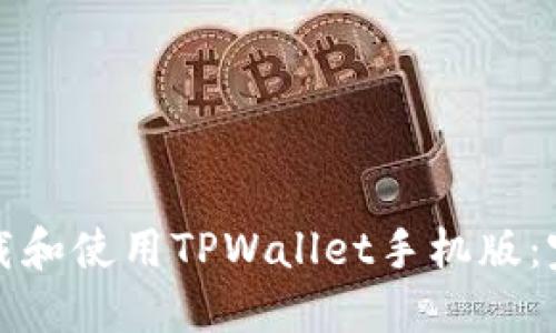 如何下载和使用TPWallet手机版：完整指南