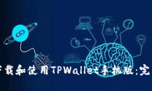 如何下载和使用TPWallet手机版：完整指南