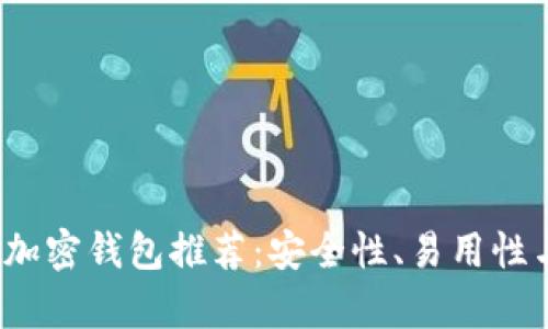 2023年最佳加密钱包推荐：安全性、易用性与功能性解析