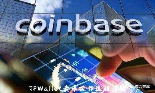 
TPWallet卖币操作流程详解