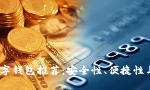2023年最有价值的数字钱包推荐：安全性、便捷性与多功能性的完美结合