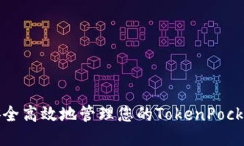 如何安全高效地管理您的TokenPocket账号