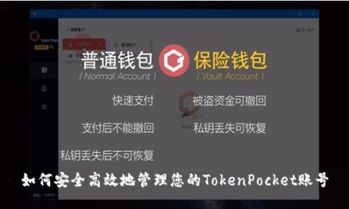 如何安全高效地管理您的TokenPocket账号