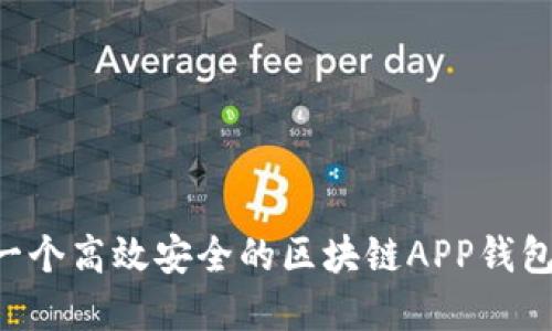 如何制作一个高效安全的区块链APP钱包：完整指南