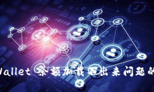 解决 TPWallet 余额加载不出来问题的终极指南