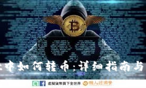 tpwallet中如何转币：详细指南与实用技巧