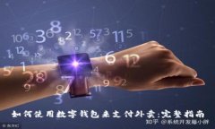 如何使用数字钱包来支付