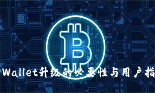 TPWallet升级的必要性与用户指南