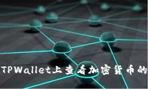 如何在TPWallet上查看加密货币的K线图？