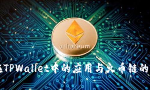 狗狗币在TPWallet中的应用与火币链的整合分析