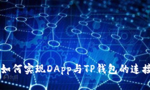 网站如何实现DApp与TP钱包的连接指南