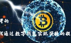 思考的如何通过数字钱包实现便捷的提现？