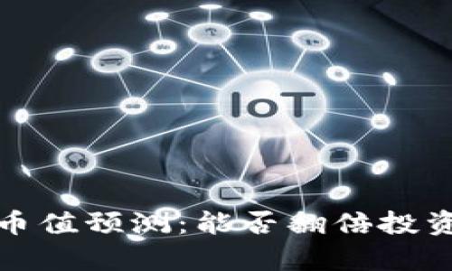 : TPWallet（TPW）币值预测：能否翻倍投资的机会与风险分析