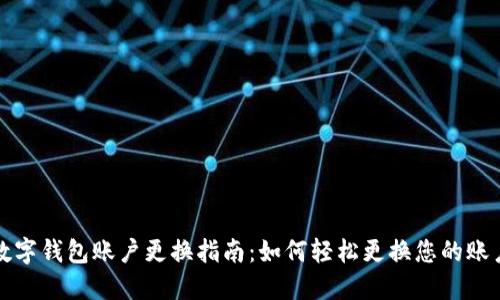京东数字钱包账户更换指南：如何轻松更换您的账户信息