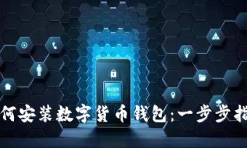 如何安装数字货币钱包：一步步指南