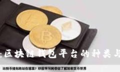 全面解析：区块链钱包平