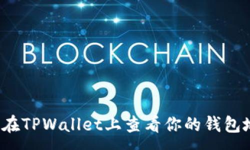 :
如何在TPWallet上查看你的钱包地址？