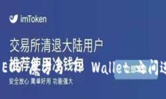 如何将 EOS 魔方与 TP Wall