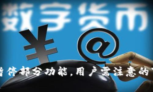 TPWallet暂停部分功能，用户需注意的事项与影响